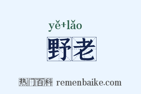 野老是什么意思的图片